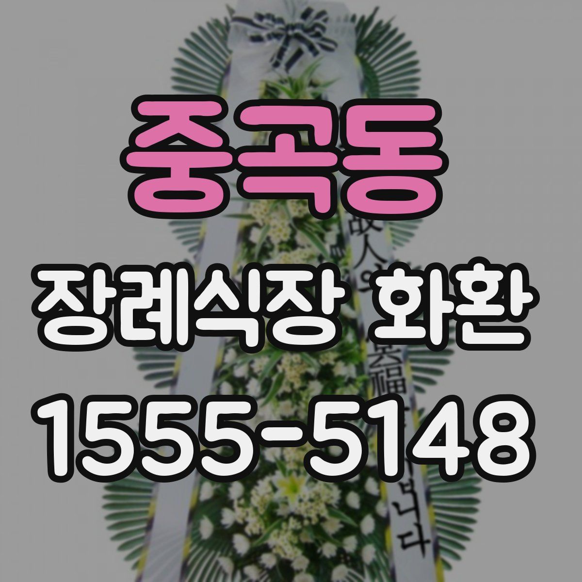 중곡동 장례식장 화환