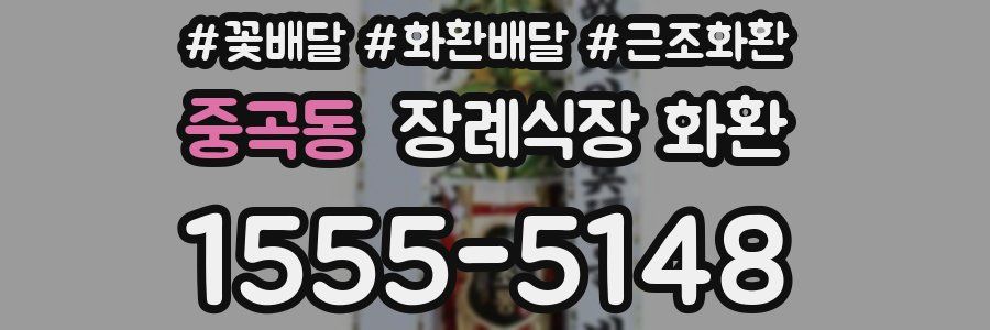 중곡동 장례식장 화환