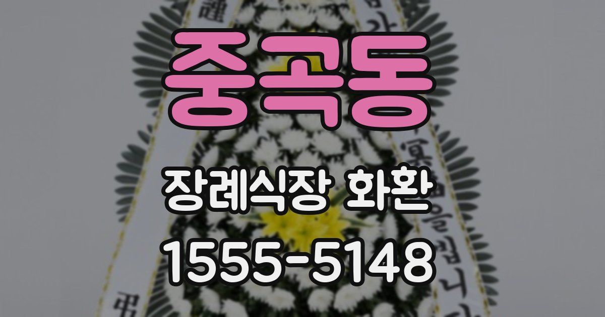 중곡동 장례식장 화환