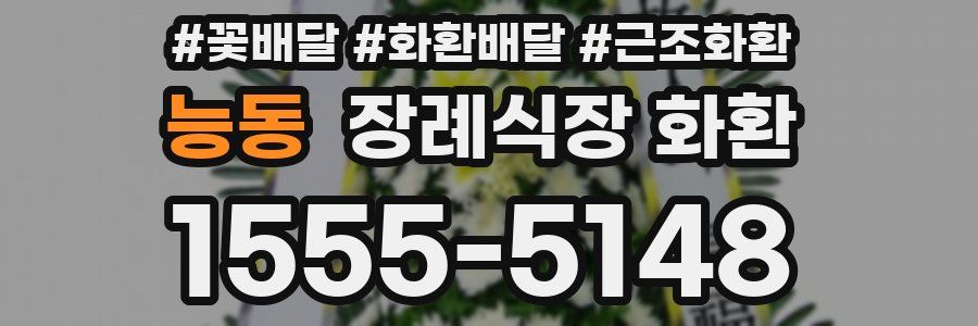 능동 장례식장 화환