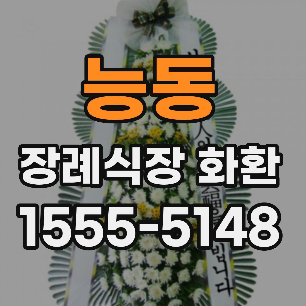 능동 장례식장 화환