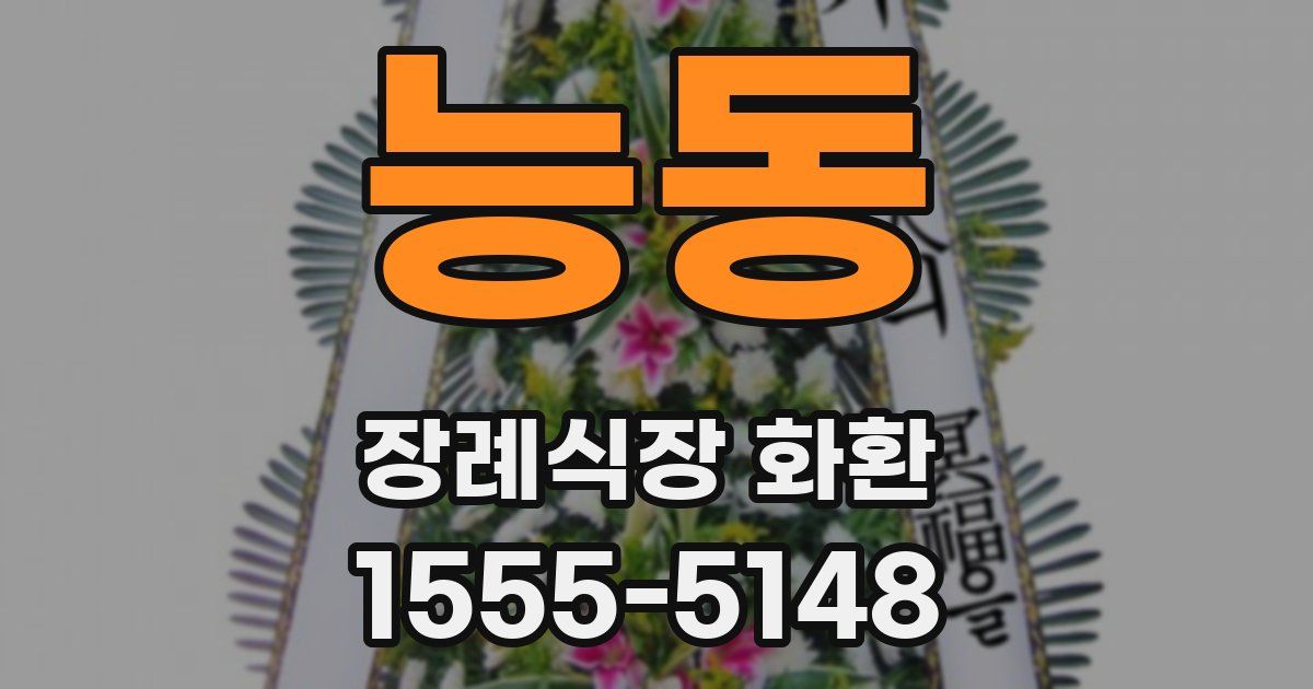 능동 장례식장 화환