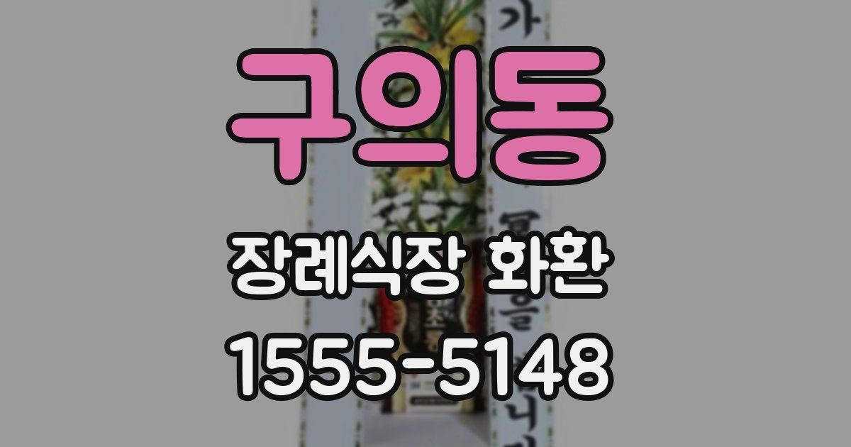 구의동 장례식장 화환