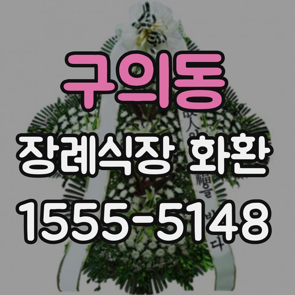 구의동 장례식장 화환