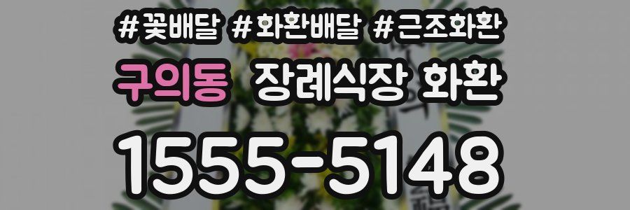 구의동 장례식장 화환