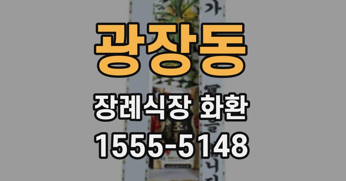 광장동 장례식장 화환