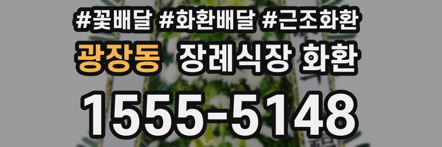 광장동 장례식장 화환