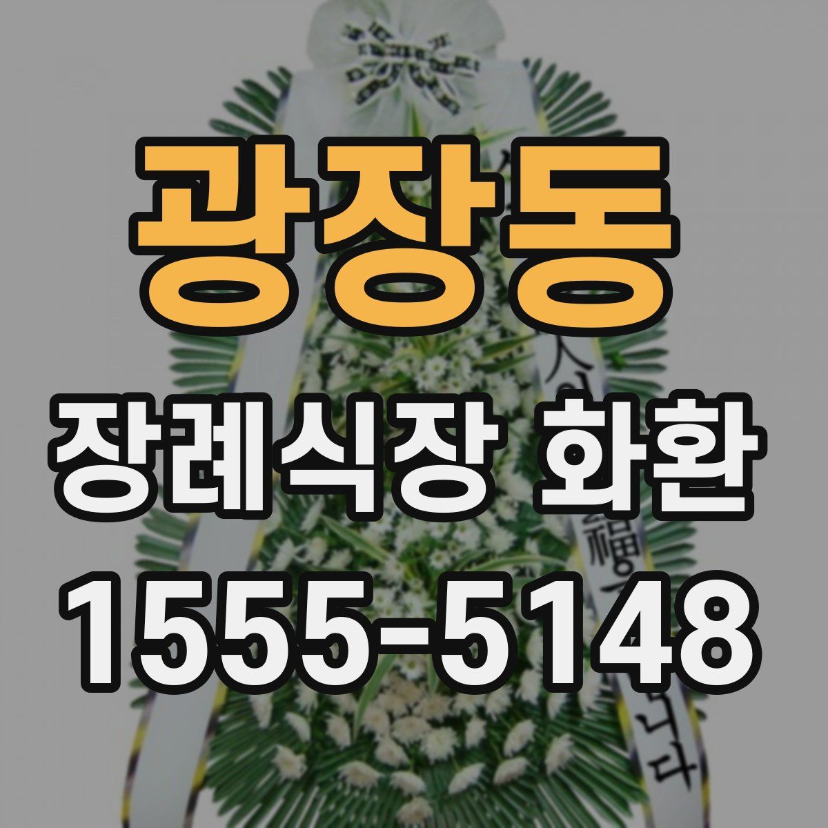 광장동 장례식장 화환
