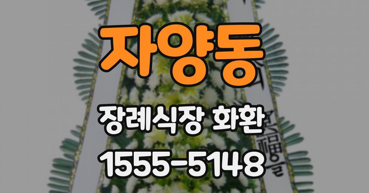 자양동 장례식장 화환