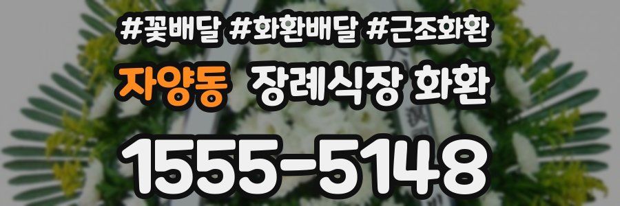 자양동 장례식장 화환