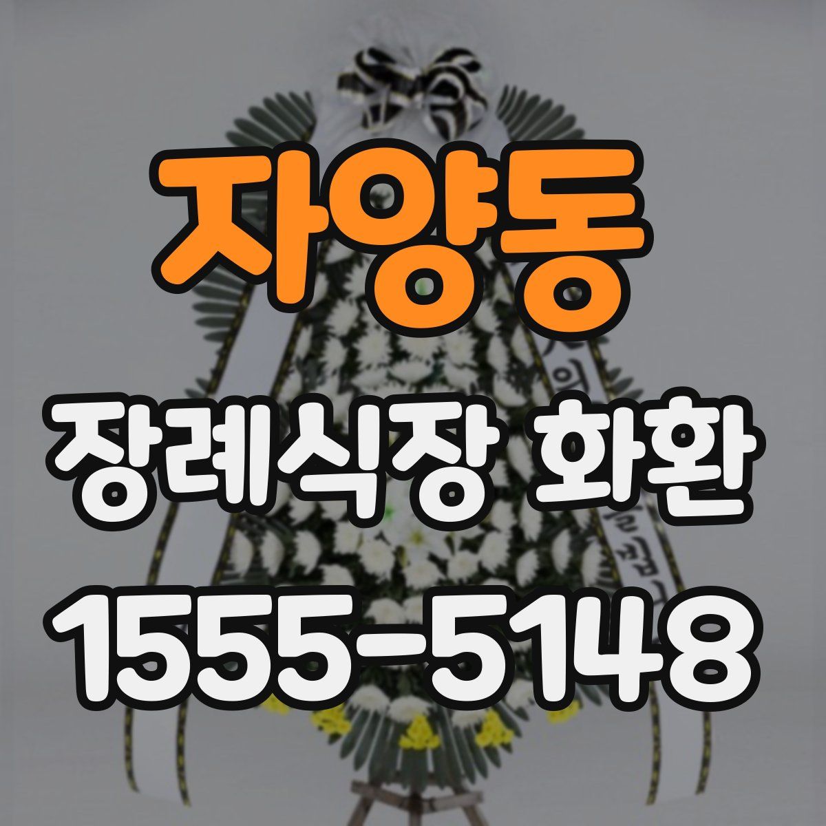 자양동 장례식장 화환