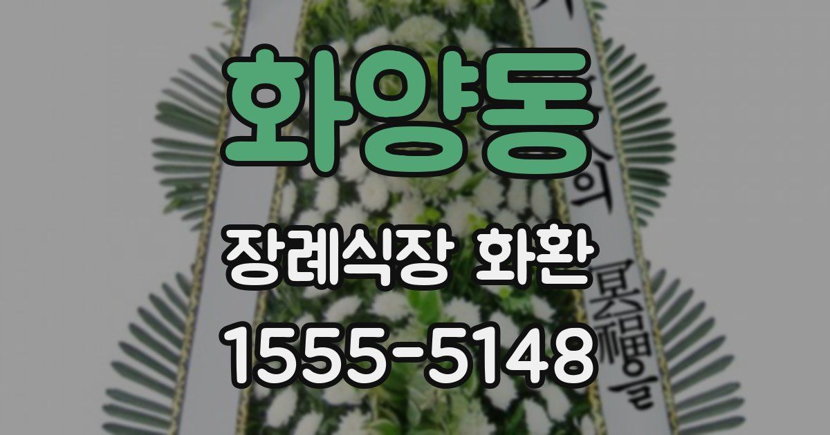 화양동 장례식장 화환