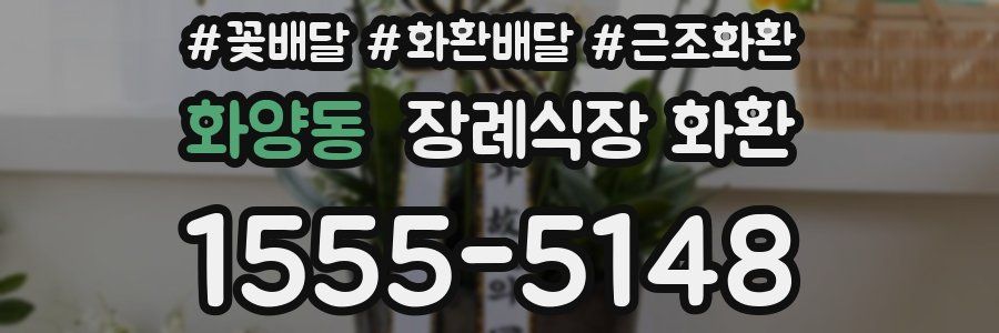 화양동 장례식장 화환