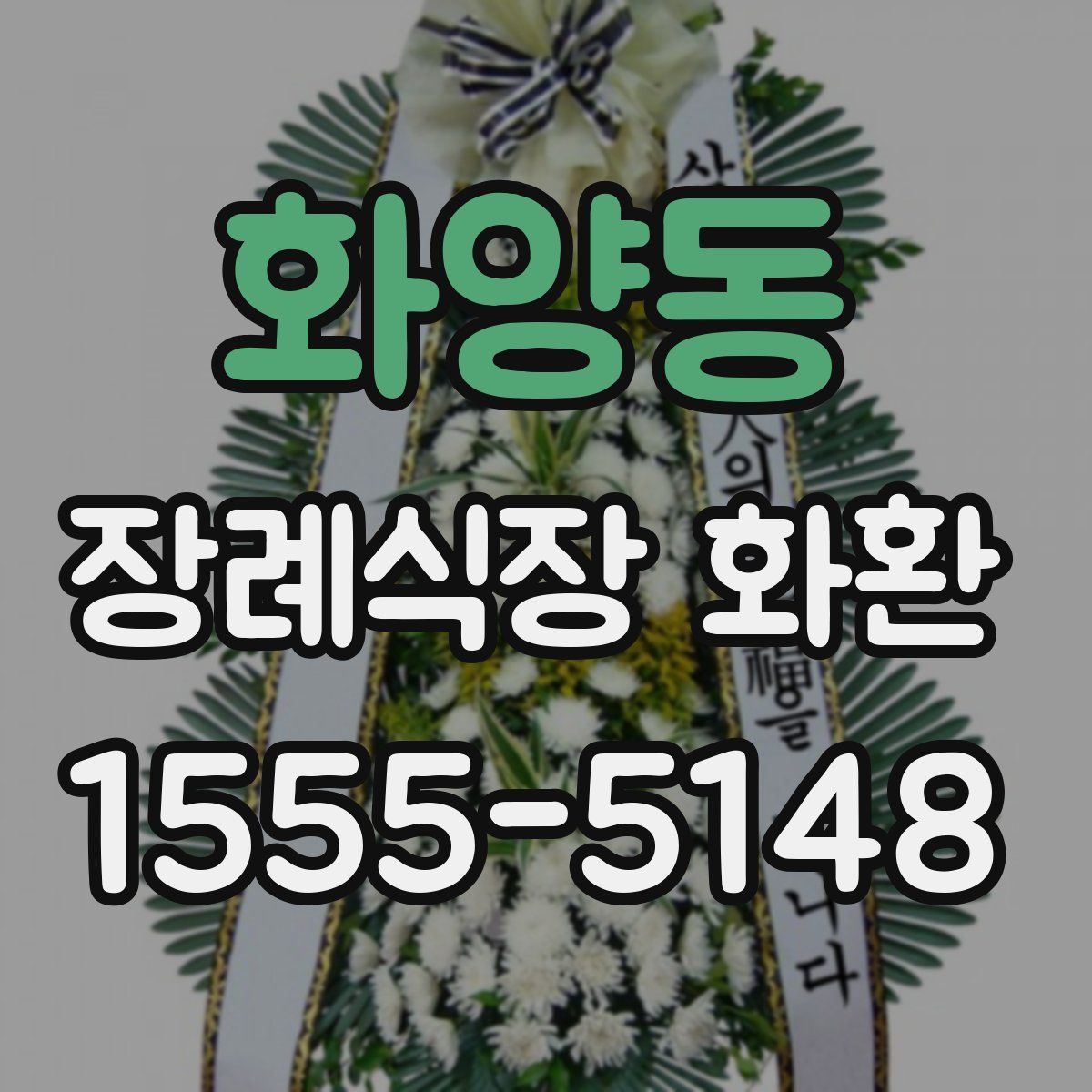 화양동 장례식장 화환