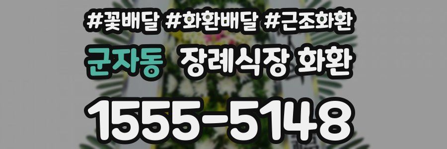 군자동 장례식장 화환
