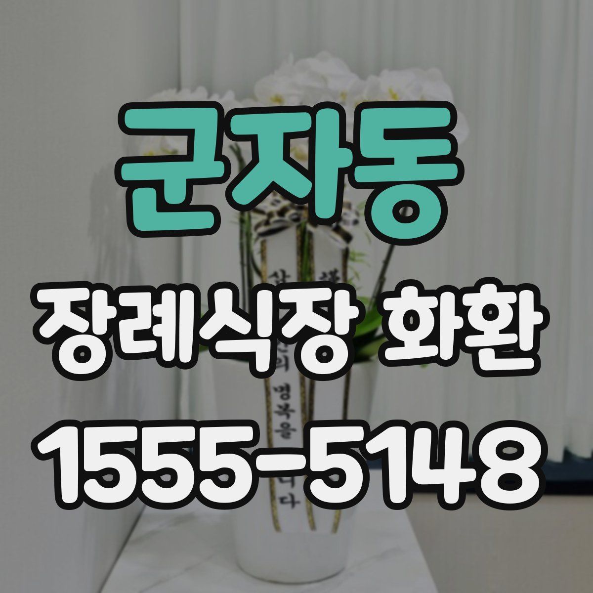군자동 장례식장 화환