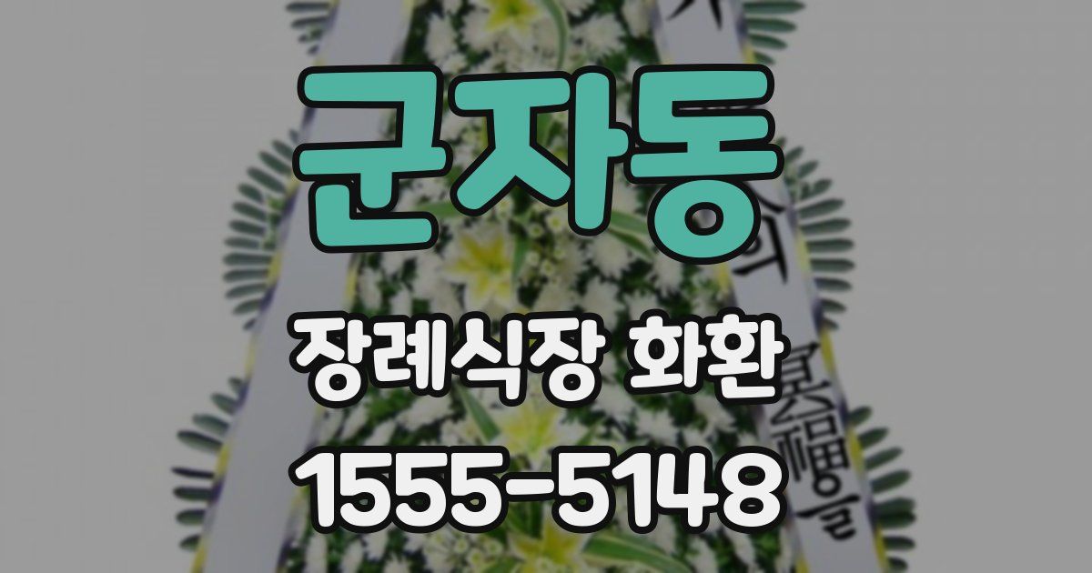 군자동 장례식장 화환