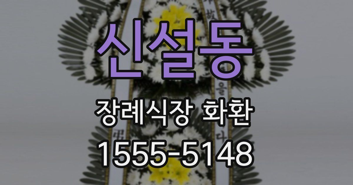 신설동 장례식장 화환