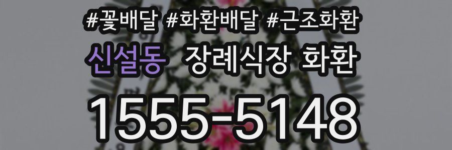 신설동 장례식장 화환