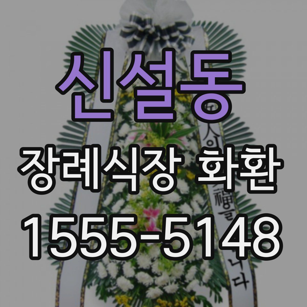 신설동 장례식장 화환