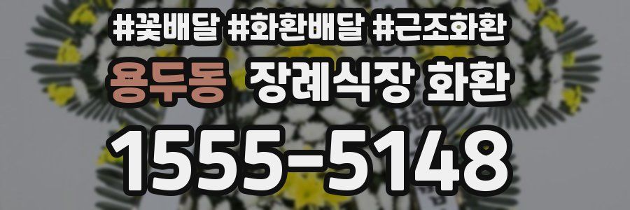 용두동 장례식장 화환