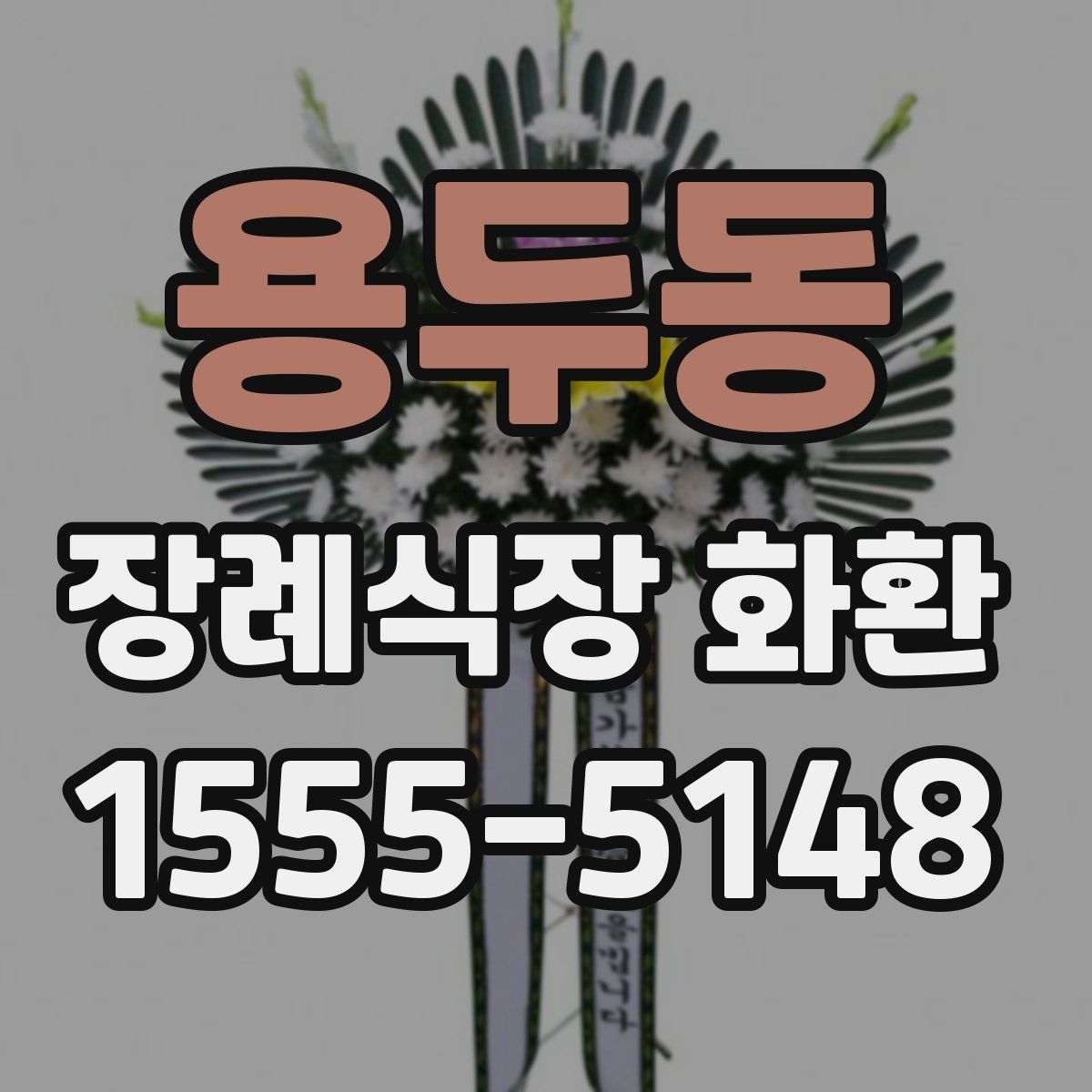 용두동 장례식장 화환