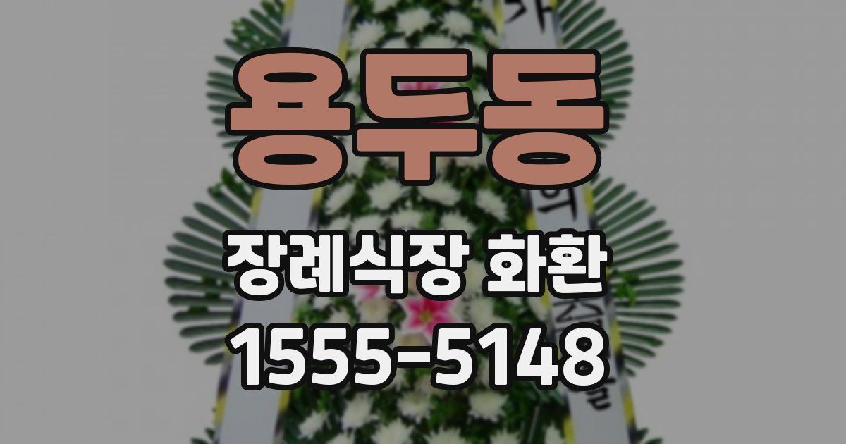 용두동 장례식장 화환