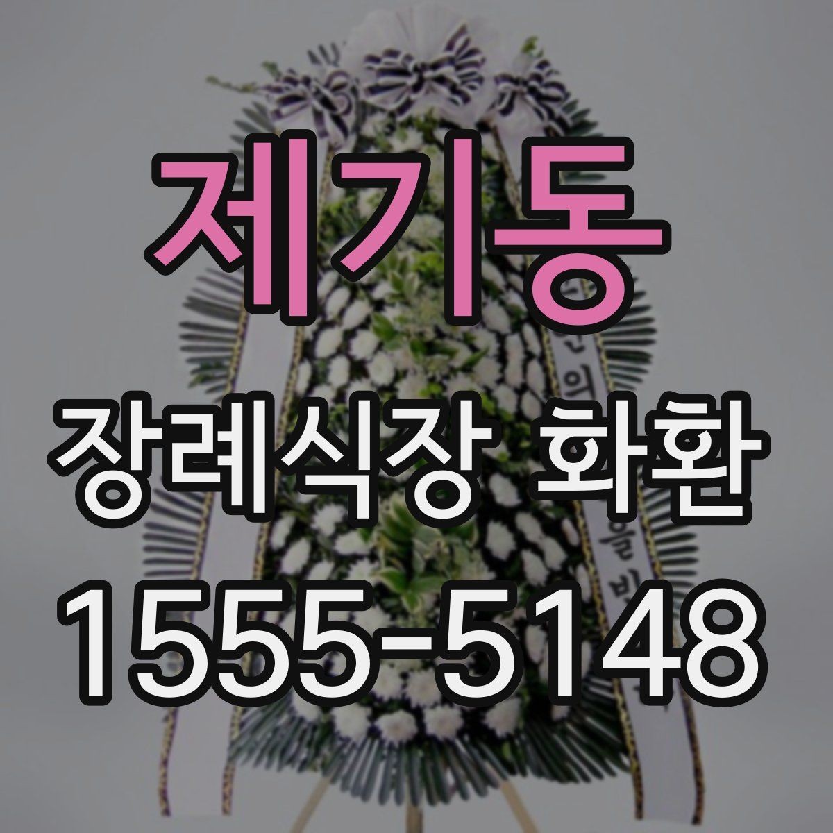 제기동 장례식장 화환 급하게 필요할 때 먼저 확인할 사항