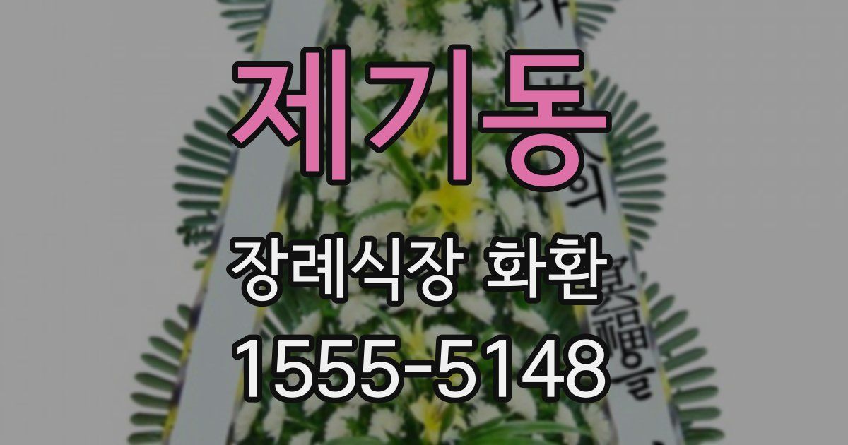 제기동 장례식장 화환