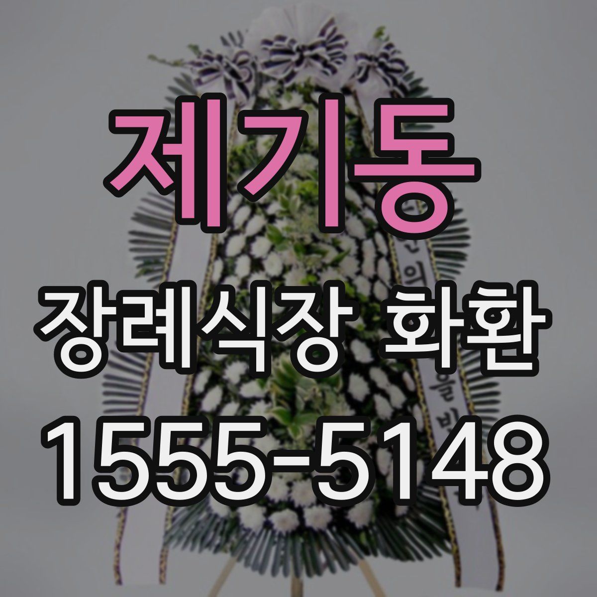 제기동 장례식장 화환