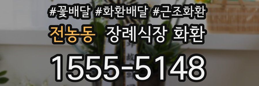 전농동 장례식장 화환