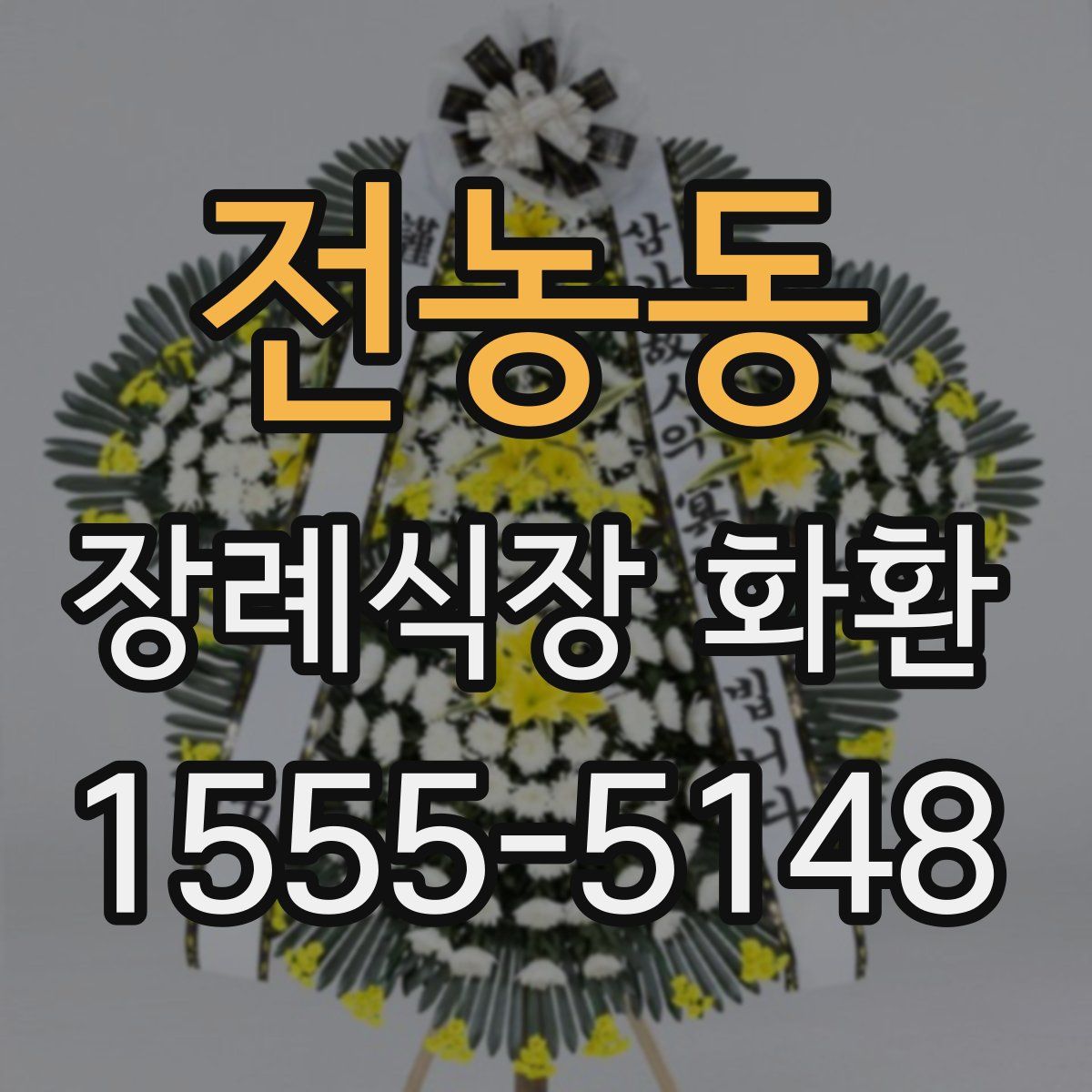 전농동 장례식장 화환