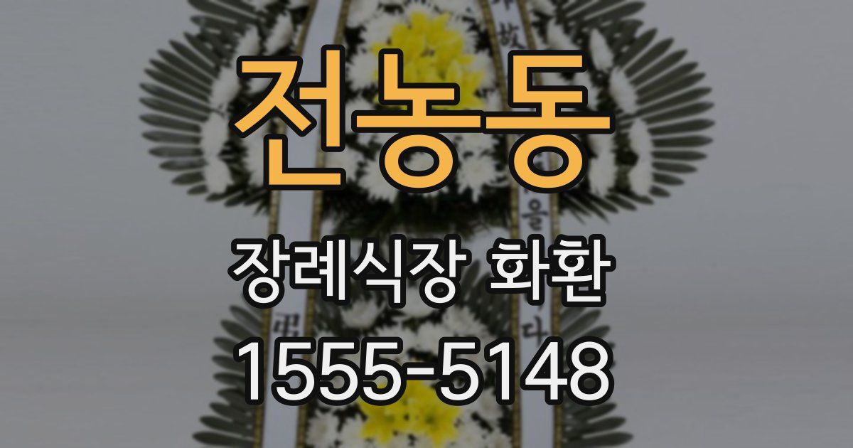 전농동 장례식장 화환
