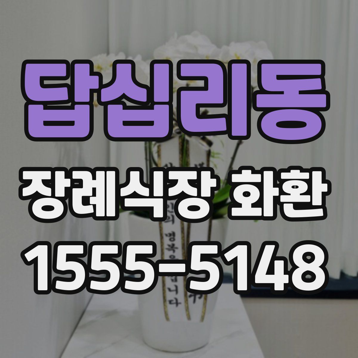 답십리동 장례식장 화환