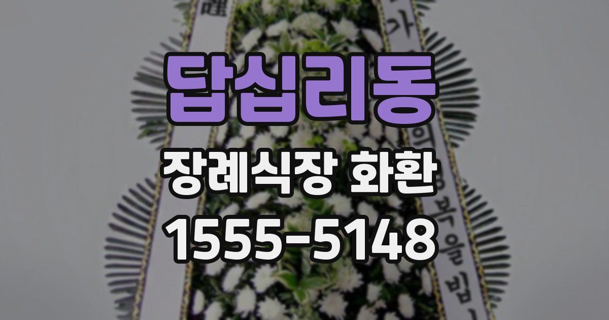 답십리동 장례식장 화환