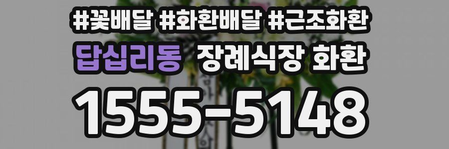 답십리동 장례식장 화환