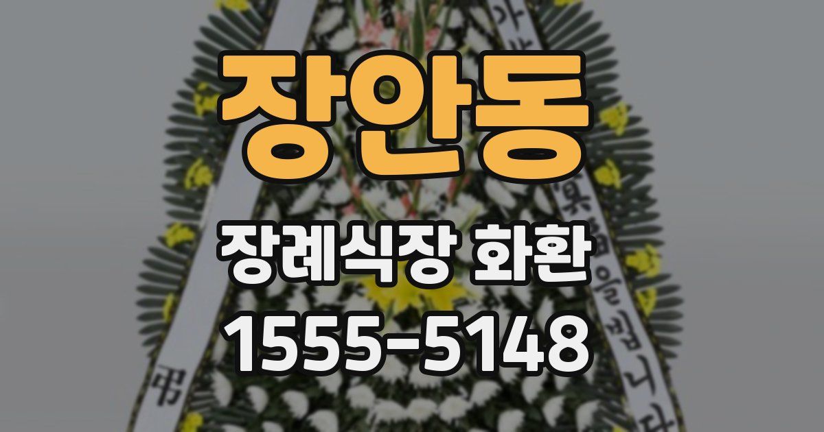 장안동 장례식장 화환