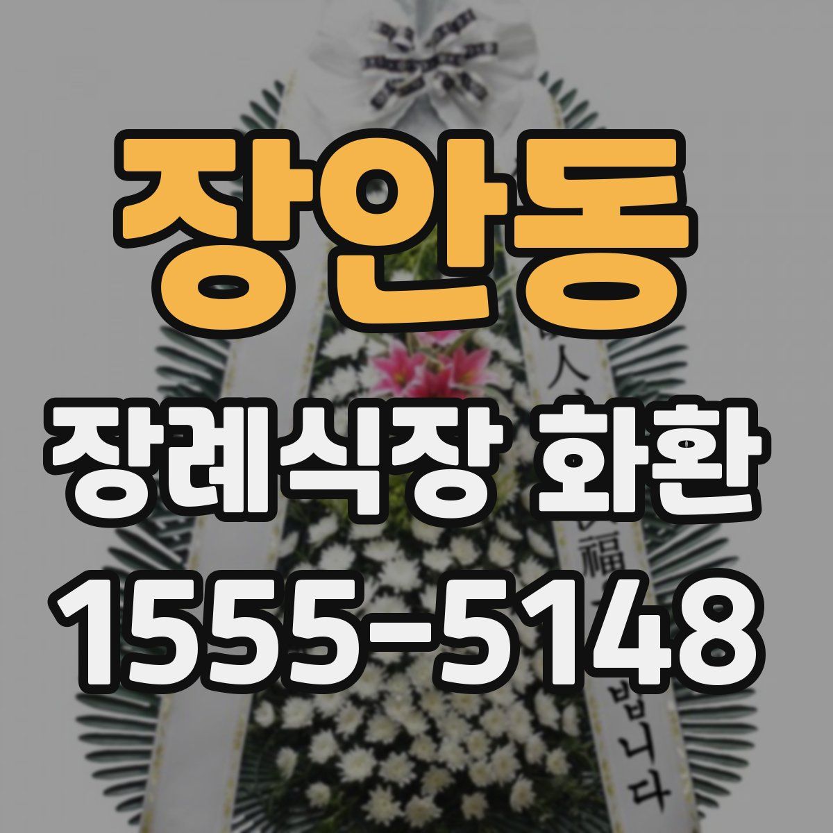 장안동 장례식장 화환
