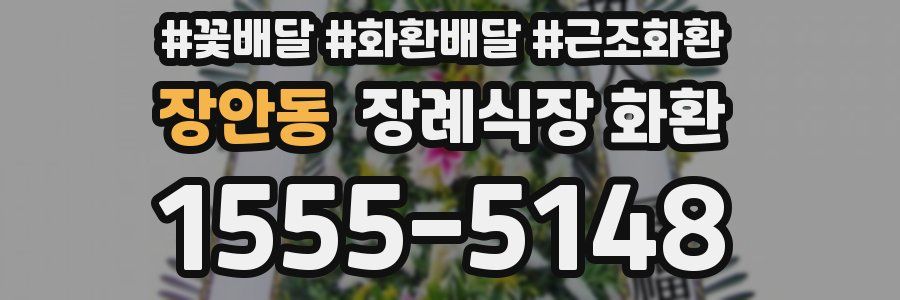 장안동 장례식장 화환