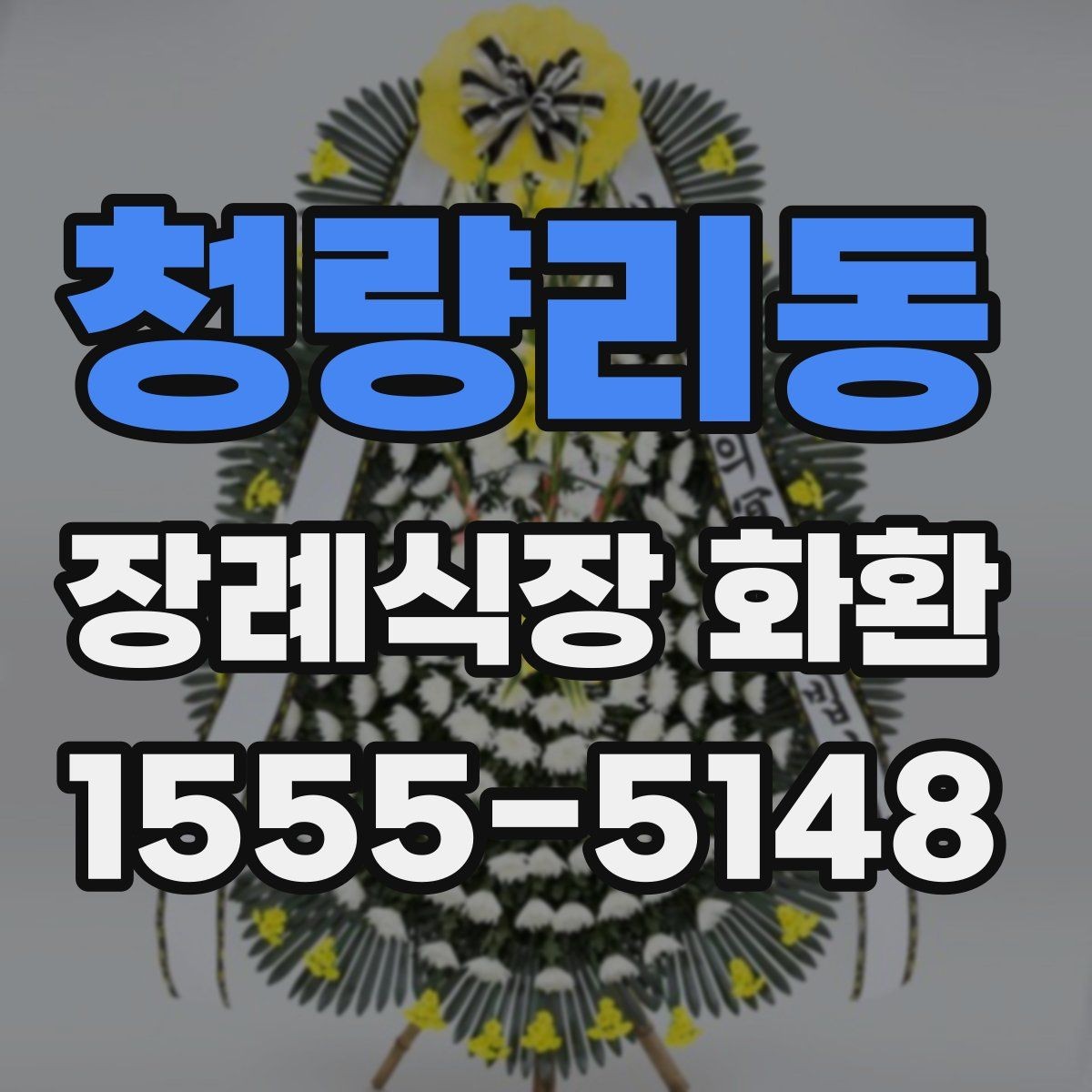 청량리동 장례식장 화환 지역 배송망 확인이 필요한 이유