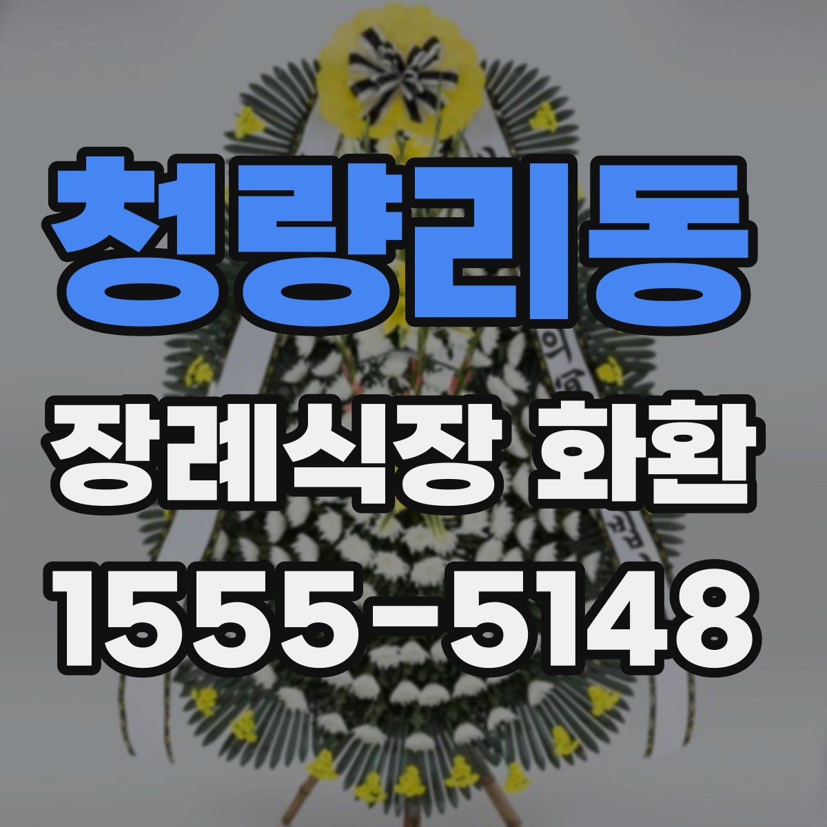 청량리동 장례식장 화환