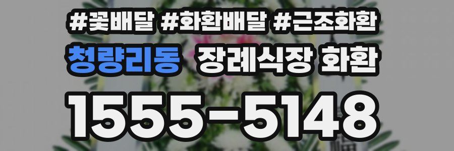 청량리동 장례식장 화환