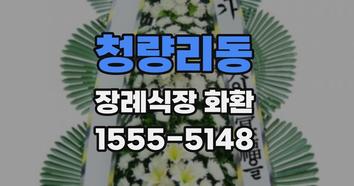 청량리동 장례식장 화환