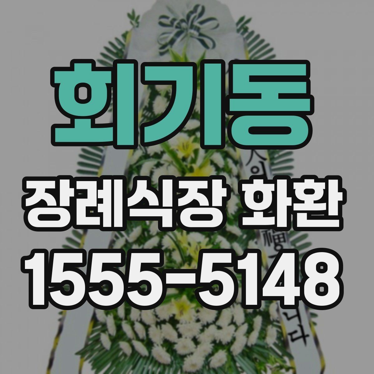 회기동 장례식장 화환 업체에 문의할 때 필요한 정보