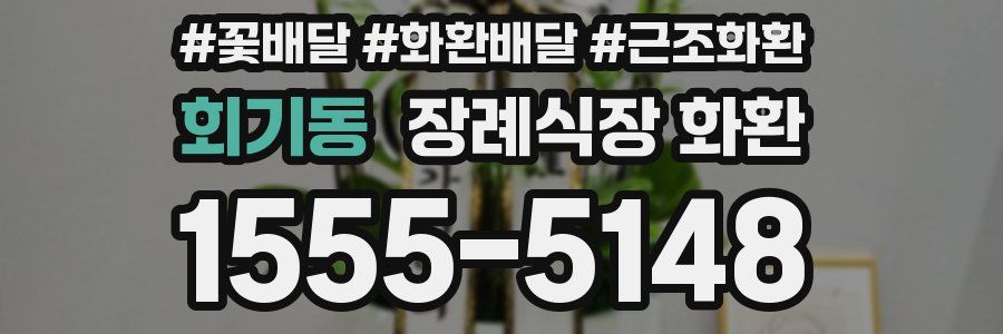 회기동 장례식장 화환
