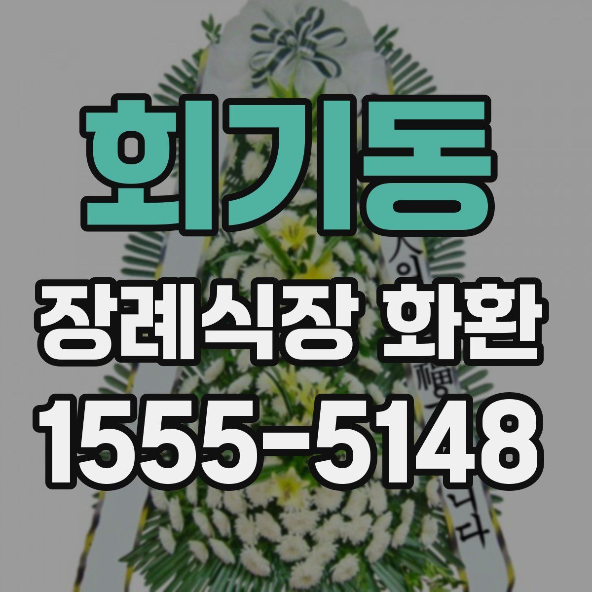 회기동 장례식장 화환