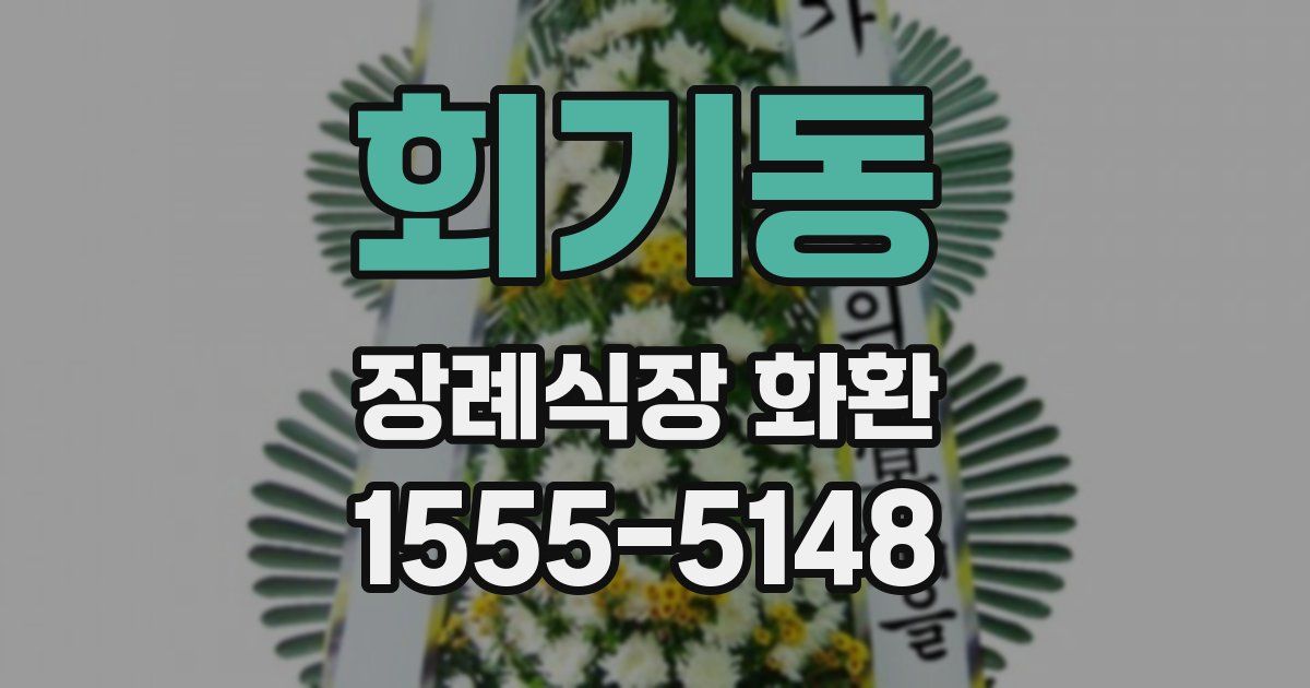 회기동 장례식장 화환