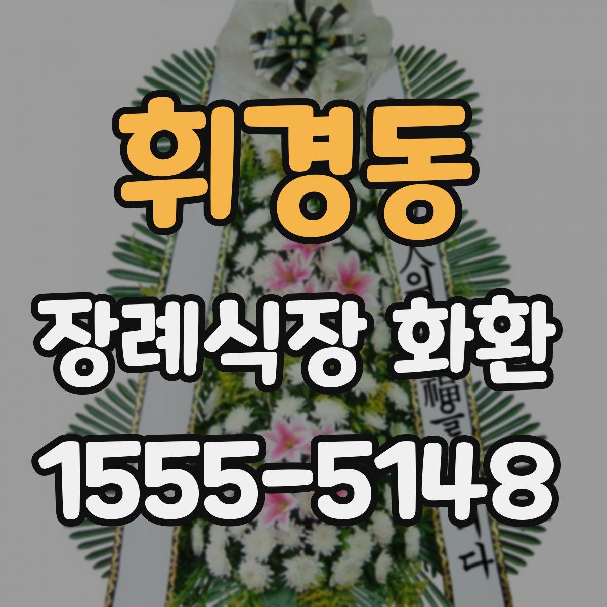 휘경동 장례식장 화환