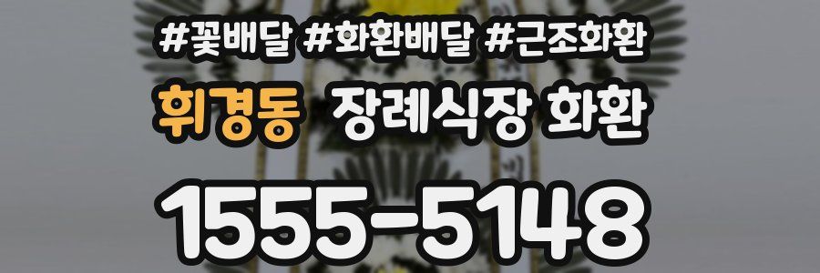 휘경동 장례식장 화환