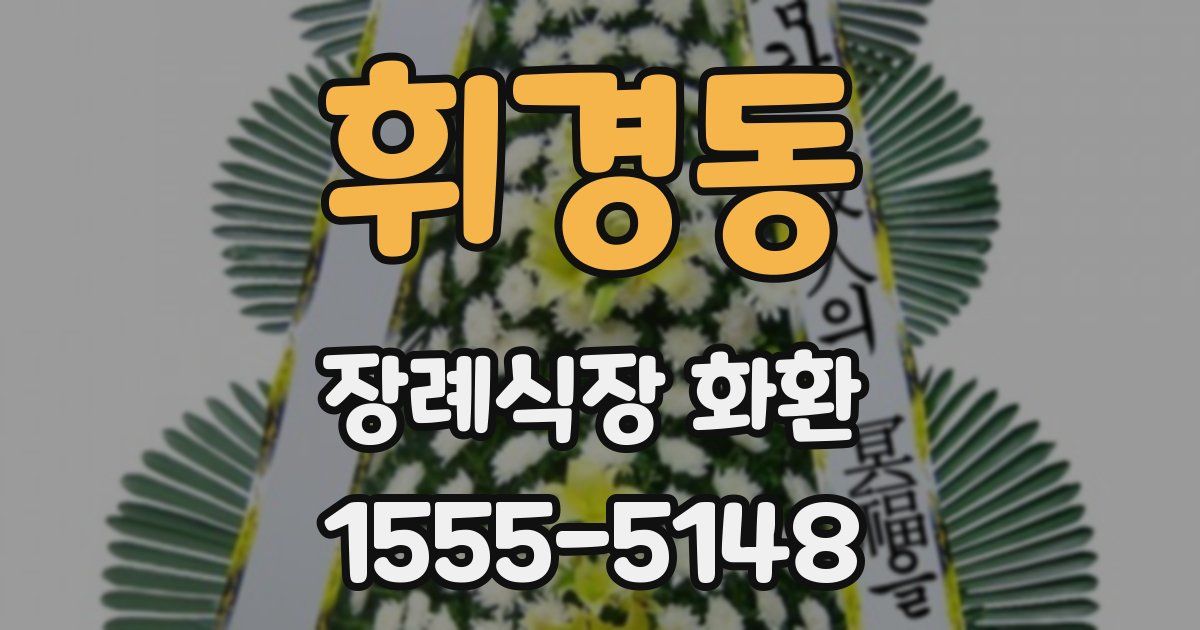 휘경동 장례식장 화환